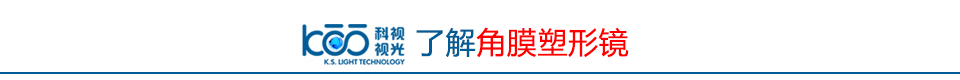 了解角膜塑形鏡.gif