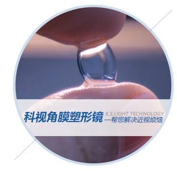 科視角膜塑形鏡.jpg