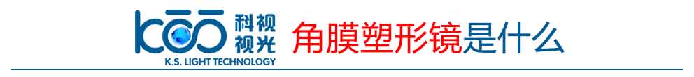 角膜塑形鏡是什么.jpg 角膜塑形鏡是什么.jpg