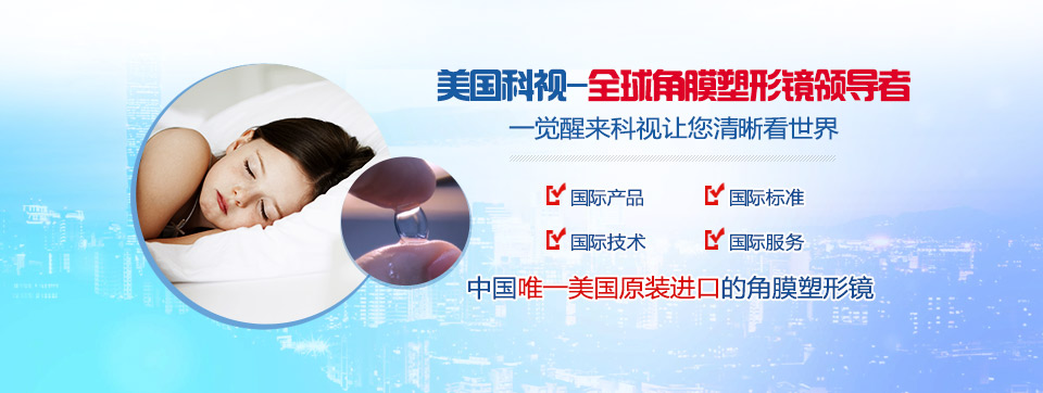 科視塑形鏡