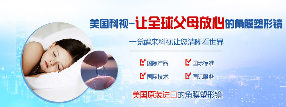 科視角膜塑形鏡